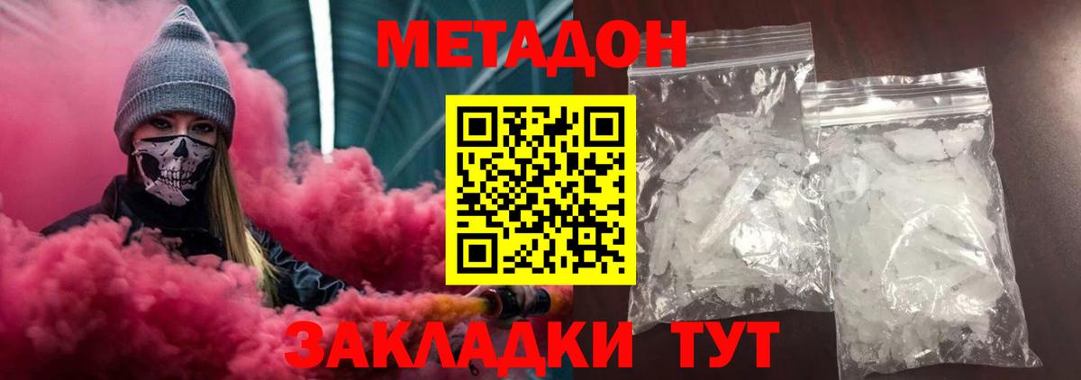 Метадон VHQ  Вход с VPN  Домодедово  МЕТАДОН кристалл 